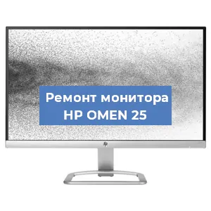Замена конденсаторов на мониторе HP OMEN 25 в Санкт-Петербурге